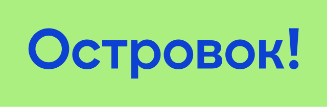 Островок!